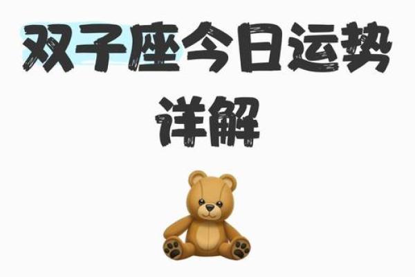 双子今天运势及运气(双子座今天运势好不好) 双子今天运势及运气(双子座今天运势好不好)