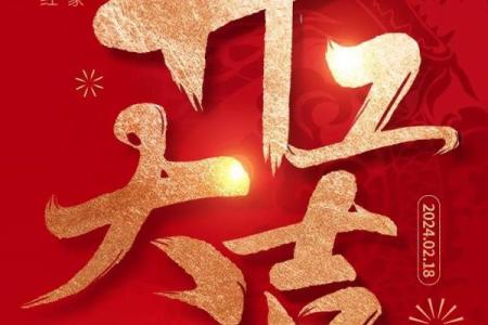 2024年正月初九开工