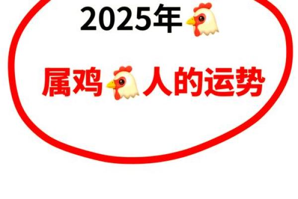 1981年属鸡2025年运势详解运程预测与吉凶分析 1981年属鸡2025年运势详解运程预测与吉凶分析