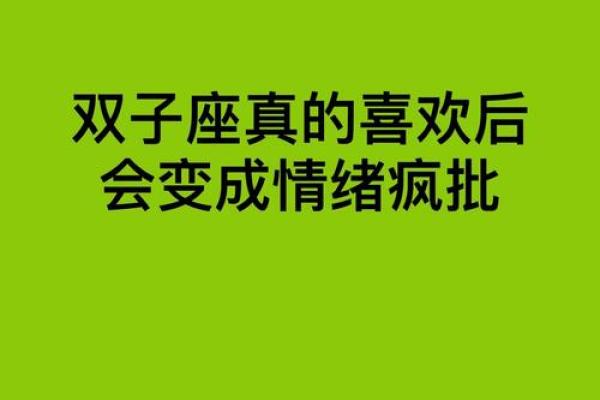 双子座女生讨厌什么(双子座女生喜欢你的表现) 双子座女生讨厌什么(双子座女生喜欢你的表现)