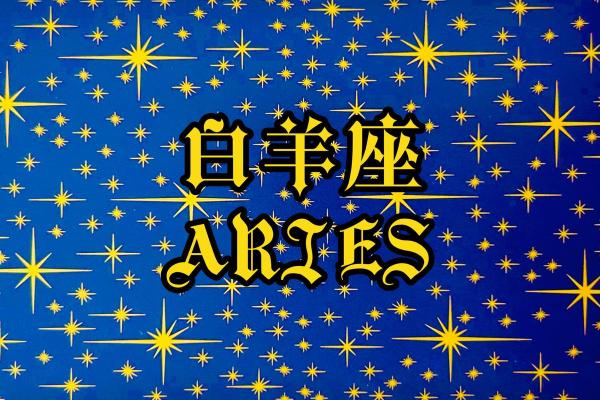 白羊座的倒霉色是什么 白羊座的倒霉色是什么