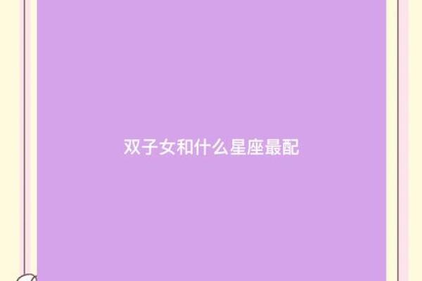 双子座女明天运势(双子座明天运势星座屋) 双子座女明天运势(双子座明天运势星座屋)