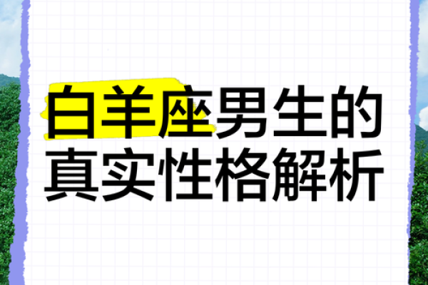 白羊座的男的性格和脾气怎么样(白羊座男人的性格) 白羊座的男的性格和脾气怎么样(白羊座男人的性格)