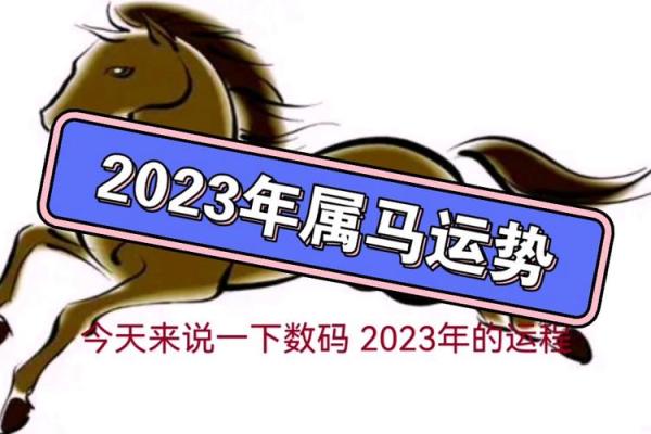 属马的今年多大了 2023属马的今年多大了年龄对照表及运势解析 属马的今年多大了 2023属马的今年多大了年龄对照表及运势解析