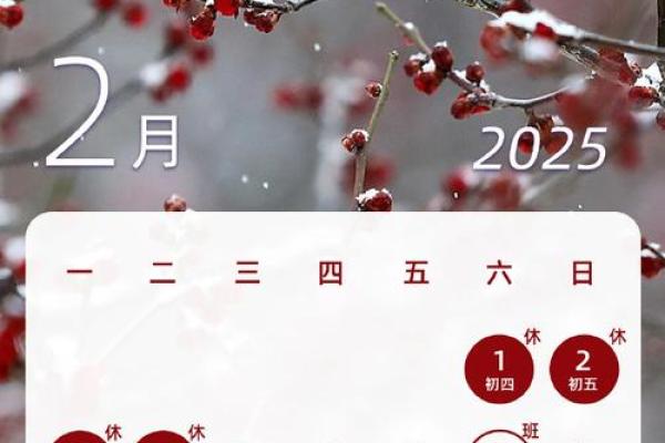 2025年2月安门吉日