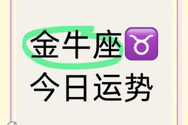 金牛座的今日运势女 金牛座的今日运势女