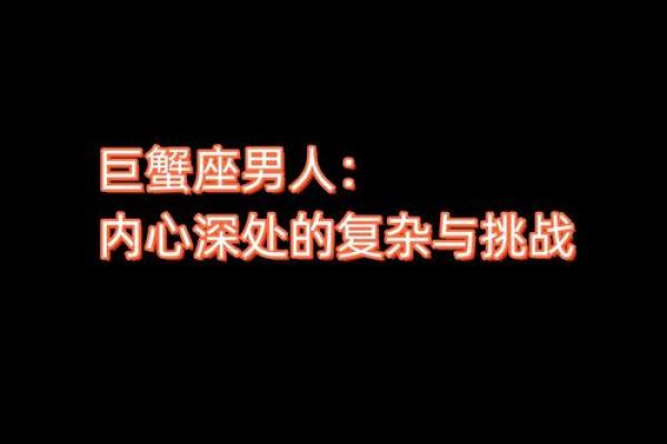 巨蟹座男生特征(巨蟹座男生的特性) 巨蟹座男生特征(巨蟹座男生的特性)