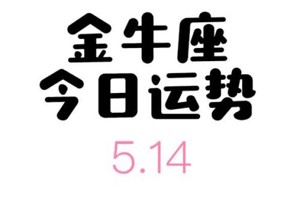 金牛座的今天运势 金牛座的今天运势