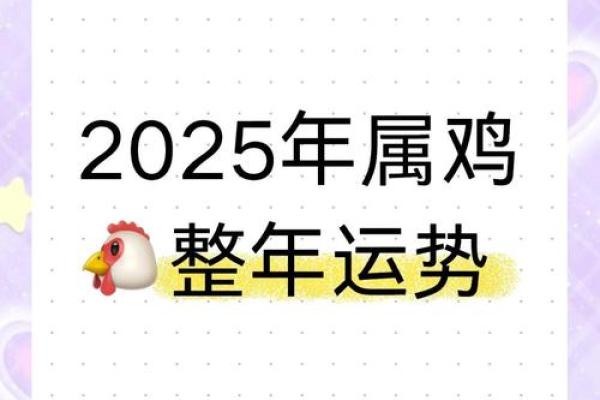 属鸡人2025年蛇年全年运势_属鸡之人2025年运势及运程 属鸡人2025年蛇年全年运势_属鸡之人2025年运势及运程