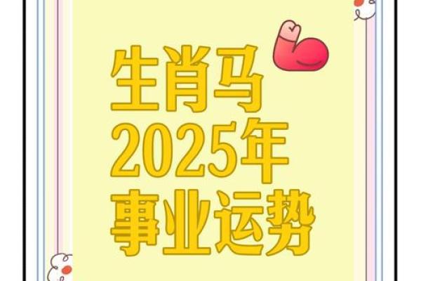 1978年马在2025年运势_1978年属马人2025年运势全解析运程关键与机遇预测 1978年马在2025年运势_1978年属马人2025年运势全解析运程关键与机遇预测