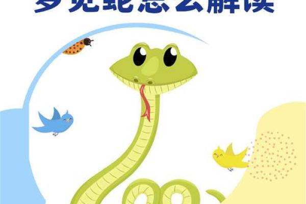 梦见蛇上身是什么预兆 梦见蛇上身是什么预兆