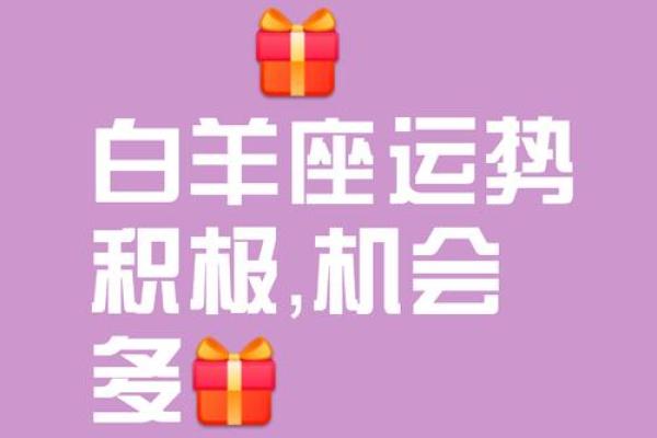 白羊座2025年简直要好上天(白羊座明年) 白羊座2025年简直要好上天(白羊座明年)