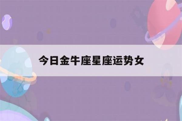 今天金牛座的运势女