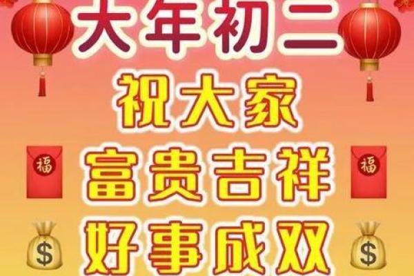 初二拜年吉祥话