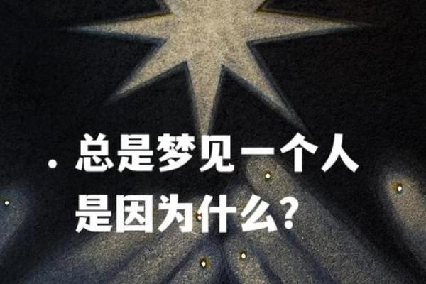 长期梦见一个人是在暗示什么