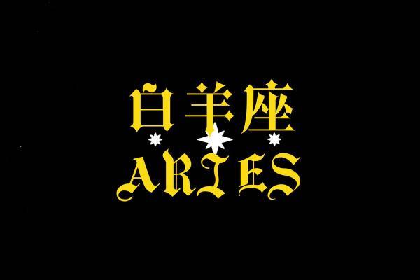 白羊座今日运势星座乐_白羊座今日运势超准了