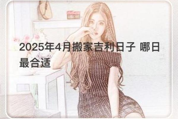 2021年4月25日适合搬家吗(2021年4月25号搬家好日子吗) 2021年4月25日适合搬家吗(2021年4月25号搬家好日子吗)