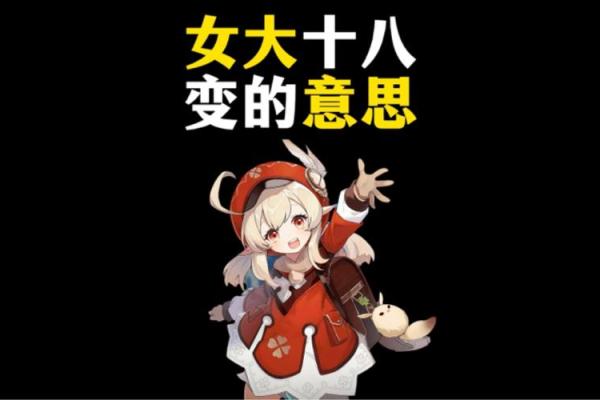 女大十八变代表什么生肖(女大十八变指什么生肖) 女大十八变代表什么生肖(女大十八变指什么生肖)