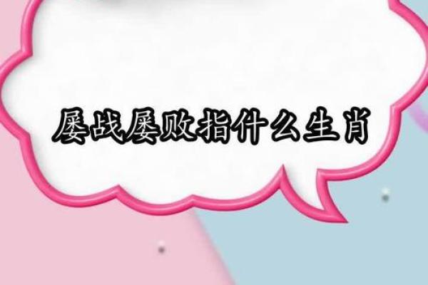 屡战屡败代表什么生肖 屡战屡败代表什么生肖