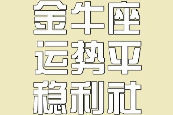 金牛座今日运势超准