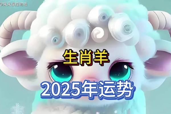 2025年属羊的财运和运气如何 2025年属羊财运与运势解析未来一年财运如何 2025年属羊的财运和运气如何 2025年属羊财运与运势解析未来一年财运如何