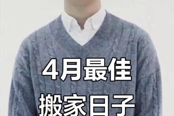 2021年4月适合搬家日子 2021年4月适合搬家日子
