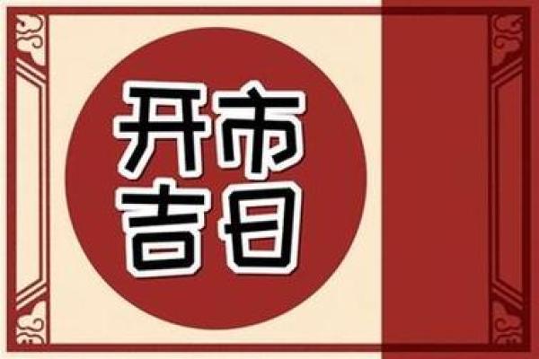 4月份开业吉日(4月份开业吉日良辰) 4月份开业吉日(4月份开业吉日良辰)
