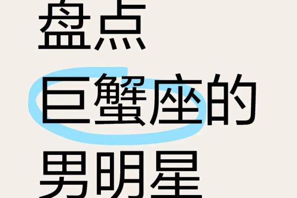 巨蟹座男性特点(巨蟹座男性格优势及弱点) 巨蟹座男性特点(巨蟹座男性格优势及弱点)