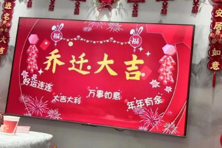 2021年4月份乔迁的黄道吉日