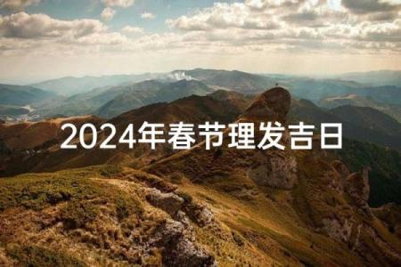 2024年2月份理发吉日(2024年2月份理发吉日一览表)
