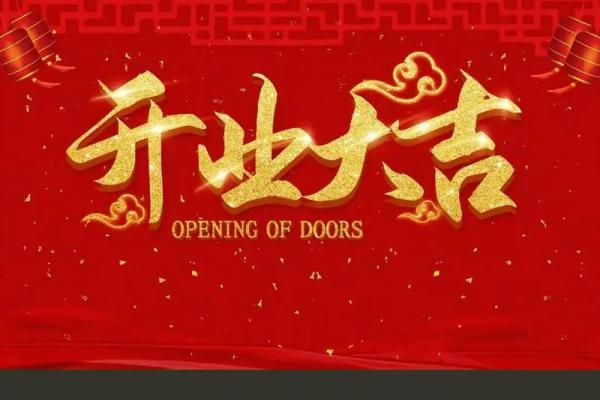四月份开业吉日(四月份开业吉日有哪些) 四月份开业吉日(四月份开业吉日有哪些)