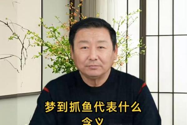 梦见自己抓鱼 梦见自己抓鱼