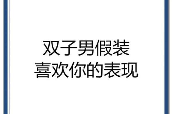 双子男会为自己的外遇离婚吗(双子男会婚外情吗) 双子男会为自己的外遇离婚吗(双子男会婚外情吗)
