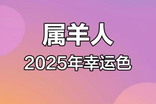 1955年属羊人2025年运势 1955年属羊人2025年运势详解财运健康感情全解析