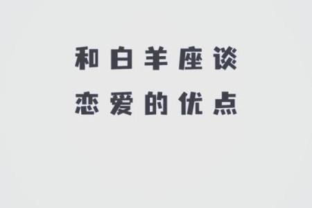 白羊座男生对待爱情的态度(白羊座男生对待感情的态度)