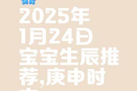 2025年1月生子吉日女宝