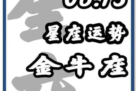 金牛座今日的运势女