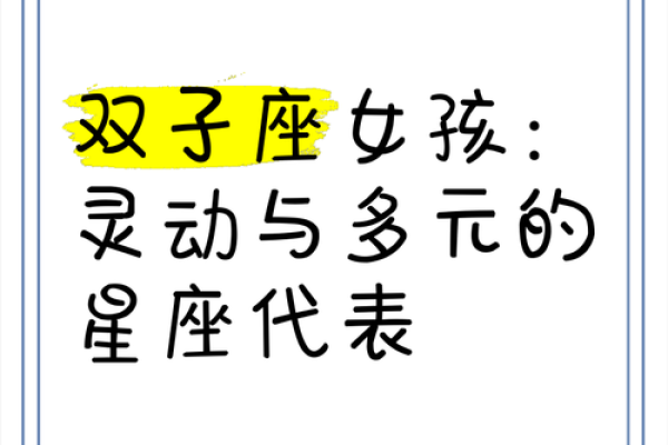 双子座女性格(属猴双子座女生性格) 双子座女性格(属猴双子座女生性格)
