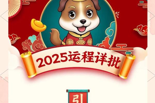 2025年属狗全年运势详解事业财运感情全面解析 2025年属狗全年运势详解事业财运感情全面解析