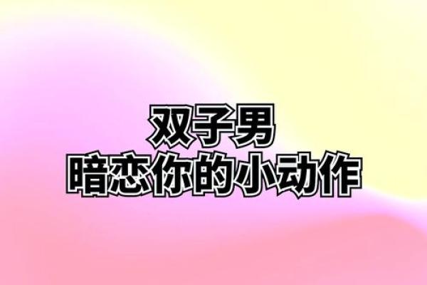 双子男暗恋一个人的表现 超准(双子男暗恋你的征兆,双子男遇见真爱的状态) 双子男暗恋一个人的表现 超准(双子男暗恋你的征兆,双子男遇见真爱的状态)