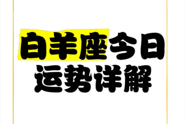 白羊座的运势明日