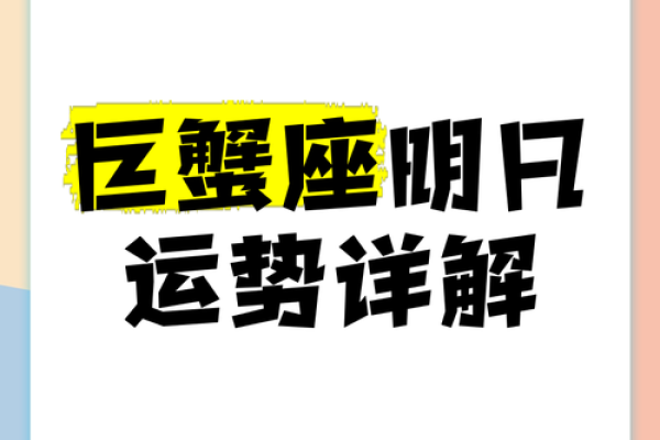 巨蟹座明天(巨蟹座明天幸运数字)