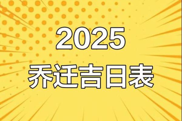 2025年乔迁入宅吉日有哪些(2023年乔迁黄道吉日一览表) 2025年乔迁入宅吉日有哪些(2023年乔迁黄道吉日一览表)