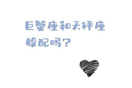 巨蟹座男天枰女(巨蟹座男天秤女配对指数)