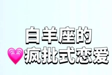 白羊座谈恋爱(白羊座谈恋爱认真吗)