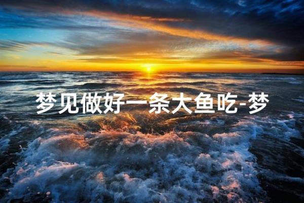 梦见捉了一条大鱼是什么预兆 梦见捉了一条大鱼是什么预兆