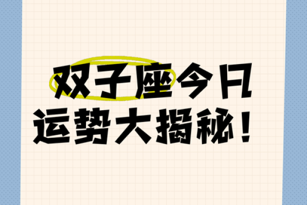 双子女明日运势(双子女明日运势最准)