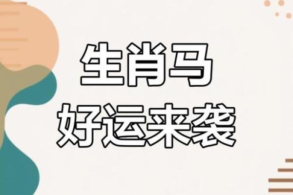 属马2025年幸运色是什么颜色_属马的2025年运势 属马2025年幸运色是什么颜色_属马的2025年运势