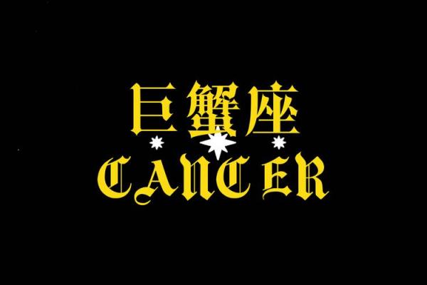 巨蟹座巨蟹座巨蟹座(巨蟹座最配什么星座)