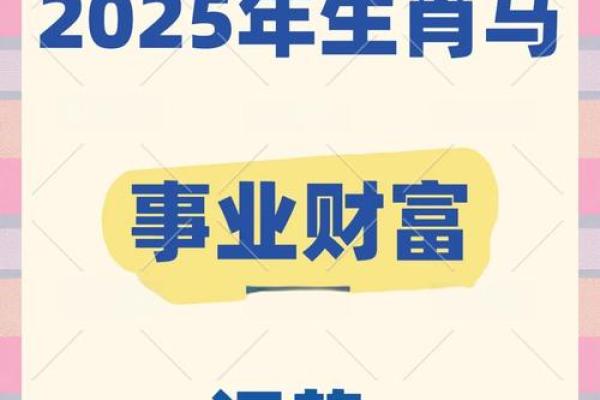 属马2025年的运势怎么样 2025年属马人运势解析财运事业健康运全预测